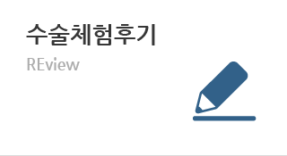 수술체험후기