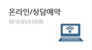 온라인/상담예약