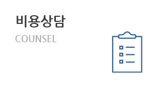 비용상담