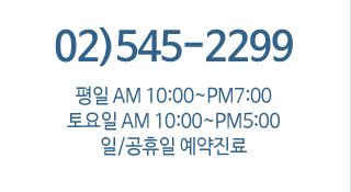 02-545-2299평일 AM 10:00~PM7:00토요일 AM 10:00~PM5:00일/공휴일 예약진료