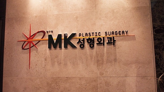 MK성형외과